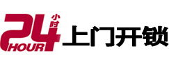 武平24小时上门开锁公司